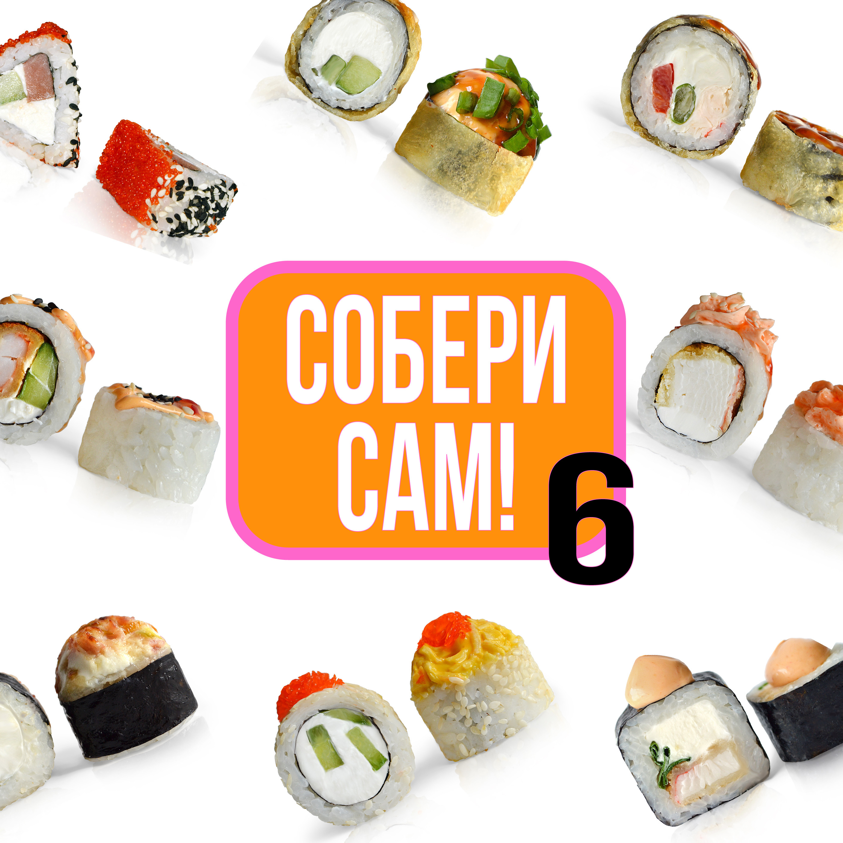 6 разных роллов