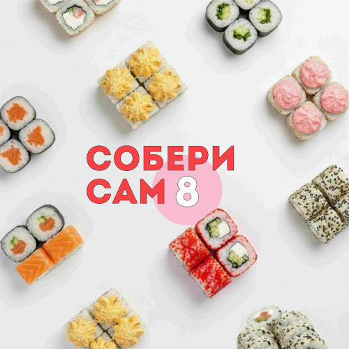 8 разных роллов